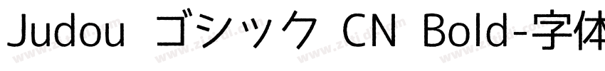 Judou ゴシック CN Bold字体转换